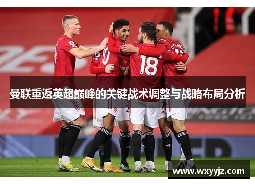 曼联重返英超巅峰的关键战术调整与战略布局分析