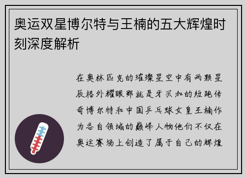 奥运双星博尔特与王楠的五大辉煌时刻深度解析