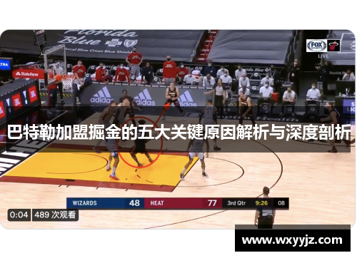 巴特勒加盟掘金的五大关键原因解析与深度剖析