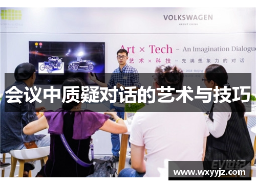 会议中质疑对话的艺术与技巧