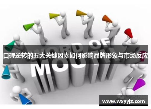 口碑逆转的五大关键因素如何影响品牌形象与市场反应