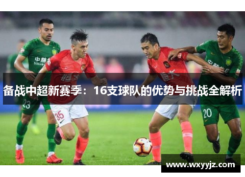 备战中超新赛季：16支球队的优势与挑战全解析