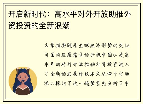 开启新时代：高水平对外开放助推外资投资的全新浪潮