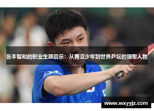 张本智和的职业生涯启示：从青涩少年到世界乒坛的领军人物
