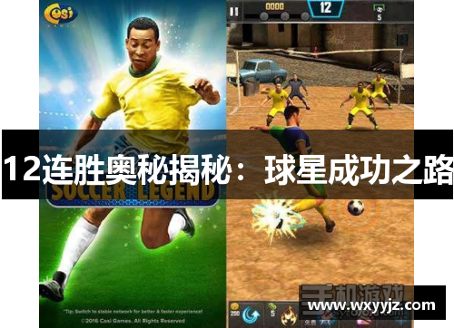 12连胜奥秘揭秘：球星成功之路