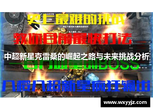 中超新星克雷桑的崛起之路与未来挑战分析