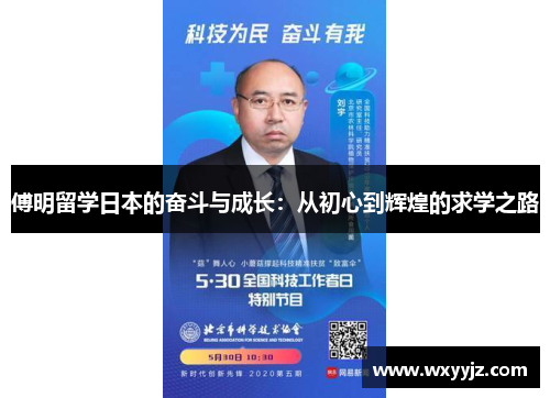 傅明留学日本的奋斗与成长：从初心到辉煌的求学之路