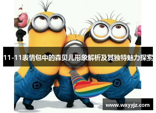 11-11表情包中的森贝儿形象解析及其独特魅力探索