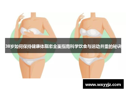38岁如何保持健康体脂率全面指南科学饮食与运动并重的秘诀
