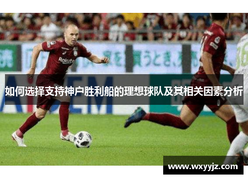 如何选择支持神户胜利船的理想球队及其相关因素分析