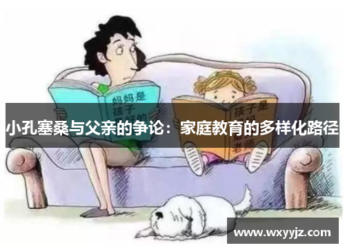 小孔塞桑与父亲的争论：家庭教育的多样化路径