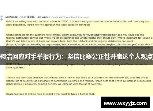 柯洁回应对手举报行为：坚信比赛公正性并表达个人观点