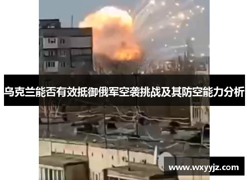 乌克兰能否有效抵御俄军空袭挑战及其防空能力分析