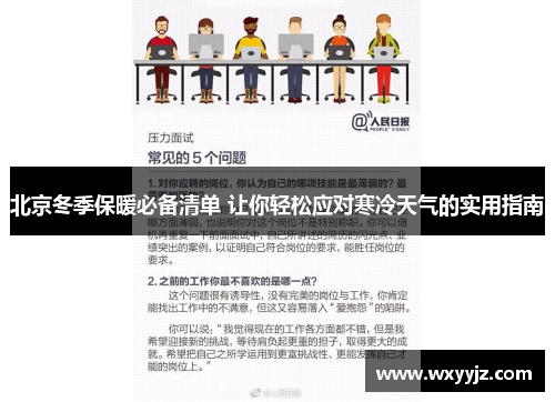 北京冬季保暖必备清单 让你轻松应对寒冷天气的实用指南