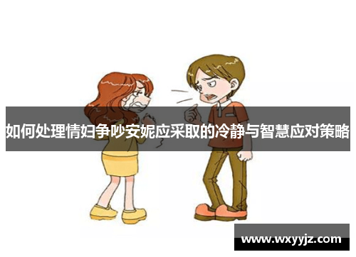 如何处理情妇争吵安妮应采取的冷静与智慧应对策略