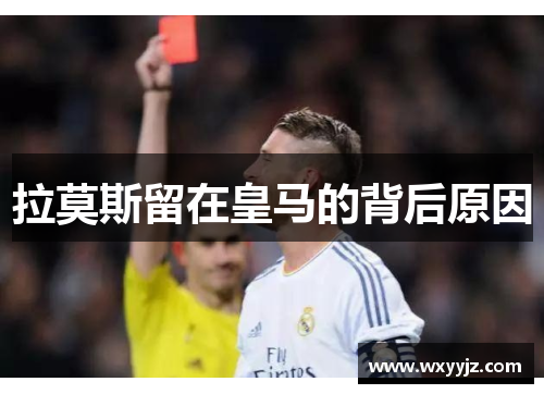 拉莫斯留在皇马的背后原因