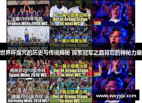 世界杯魔咒的历史与传说揭秘 探索冠军之路背后的神秘力量