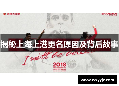 揭秘上海上港更名原因及背后故事