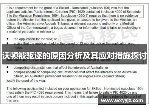 沃顿被驱逐的原因分析及其应对措施探讨
