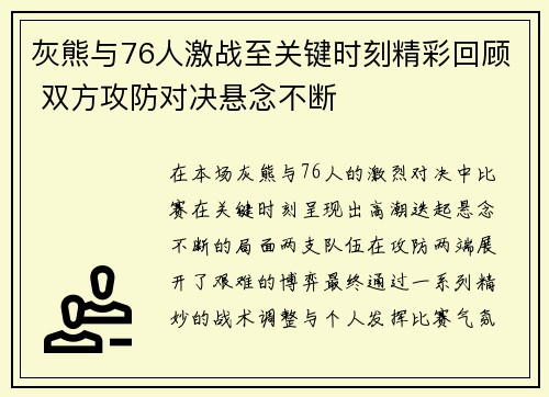 灰熊与76人激战至关键时刻精彩回顾 双方攻防对决悬念不断