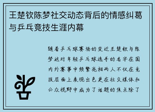 王楚钦陈梦社交动态背后的情感纠葛与乒乓竞技生涯内幕
