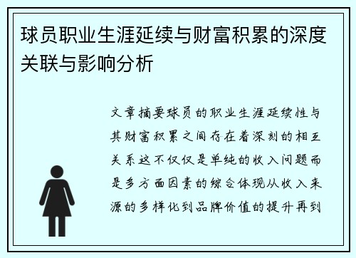 球员职业生涯延续与财富积累的深度关联与影响分析
