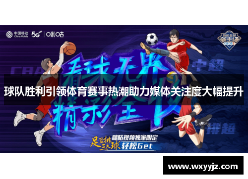 球队胜利引领体育赛事热潮助力媒体关注度大幅提升