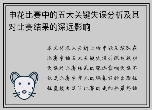 申花比赛中的五大关键失误分析及其对比赛结果的深远影响