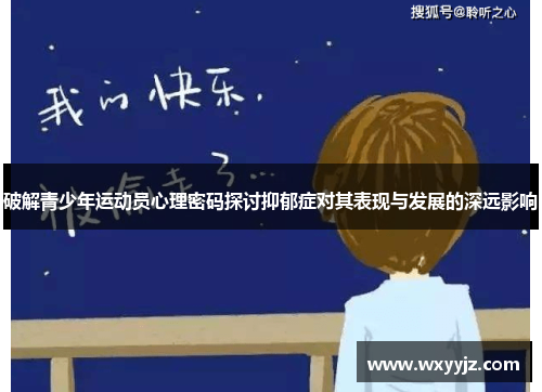 破解青少年运动员心理密码探讨抑郁症对其表现与发展的深远影响