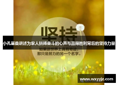 小孔塞桑讲述为家人拼搏奋斗的心声与赢得胜利背后的坚持力量