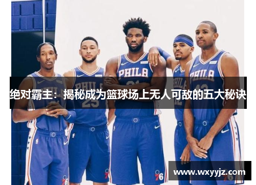 绝对霸主：揭秘成为篮球场上无人可敌的五大秘诀