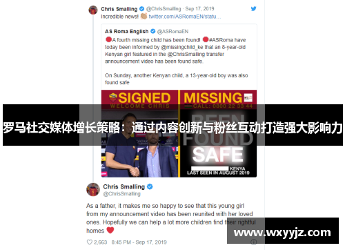 罗马社交媒体增长策略：通过内容创新与粉丝互动打造强大影响力