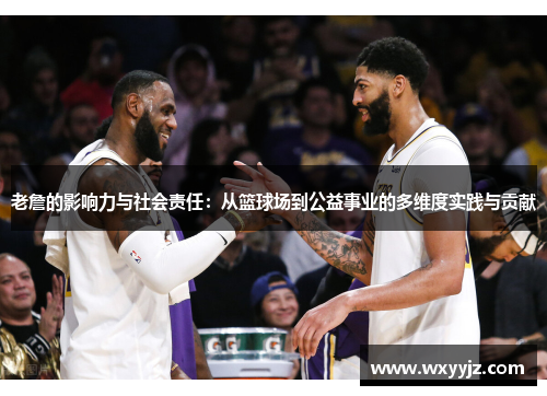 老詹的影响力与社会责任：从篮球场到公益事业的多维度实践与贡献