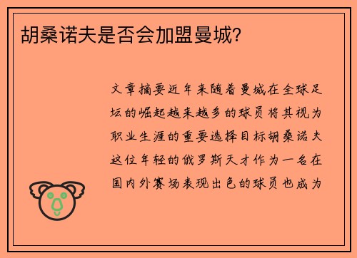 胡桑诺夫是否会加盟曼城？