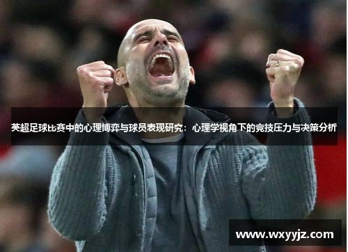 英超足球比赛中的心理博弈与球员表现研究:心理学视角下的竞技压力与决策分析 英超足球比赛中的心理博弈与球员表现研究:心理学视角下的竞技压力与决策分析