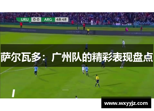 萨尔瓦多：广州队的精彩表现盘点