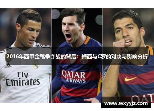 2016年西甲金靴争夺战的背后：梅西与C罗的对决与影响分析