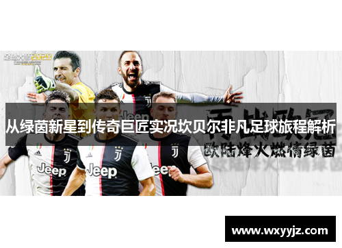 从绿茵新星到传奇巨匠实况坎贝尔非凡足球旅程解析