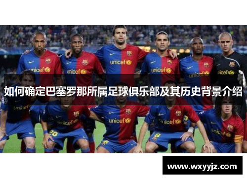 如何确定巴塞罗那所属足球俱乐部及其历史背景介绍