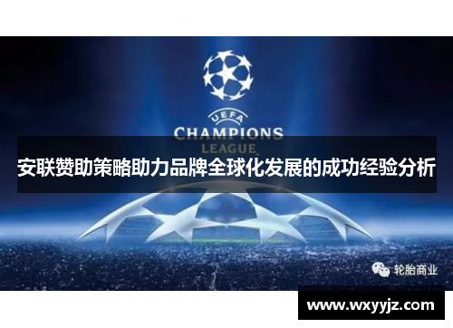 安联赞助策略助力品牌全球化发展的成功经验分析