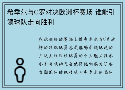 希季尔与C罗对决欧洲杯赛场 谁能引领球队走向胜利