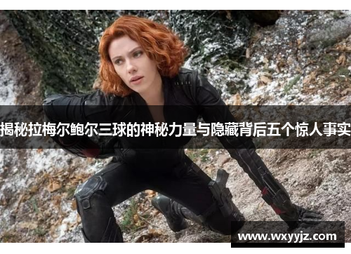 揭秘拉梅尔鲍尔三球的神秘力量与隐藏背后五个惊人事实