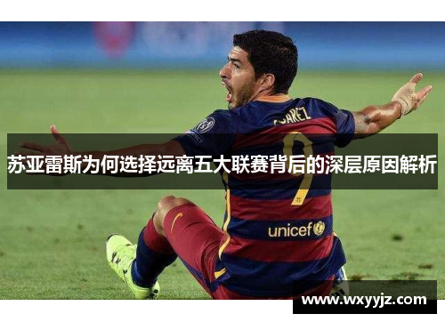 苏亚雷斯为何选择远离五大联赛背后的深层原因解析