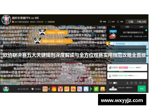 欧协联决赛五大关键规则深度解读与全方位观赛实用指南攻略全面版 欧协联决赛五大关键规则深度解读与全方位观赛实用指南攻略全面版