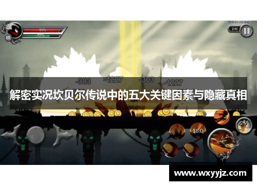 解密实况坎贝尔传说中的五大关键因素与隐藏真相