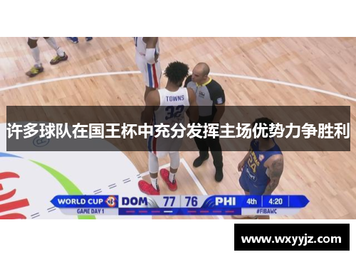 许多球队在国王杯中充分发挥主场优势力争胜利 许多球队在国王杯中充分发挥主场优势力争胜利