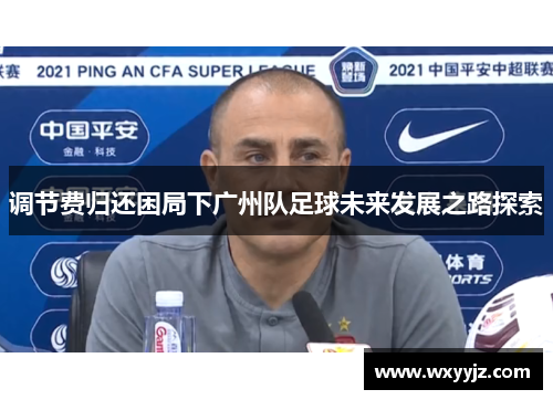 调节费归还困局下广州队足球未来发展之路探索