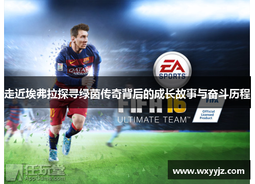 走近埃弗拉探寻绿茵传奇背后的成长故事与奋斗历程