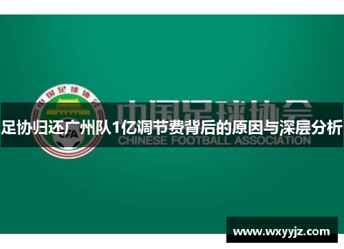 足协归还广州队1亿调节费背后的原因与深层分析 足协归还广州队1亿调节费背后的原因与深层分析